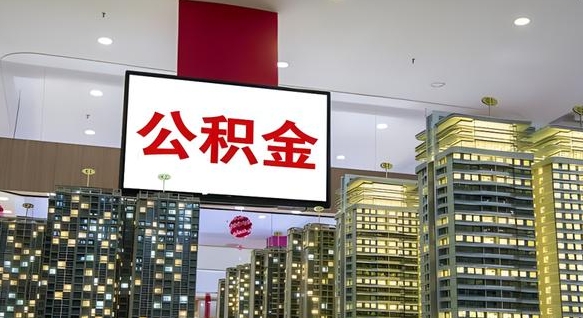 咸宁山东中住有公积金账户吗（咸宁山东省的住房公积金通用吗）